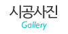 시공사진