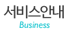 서비스안내