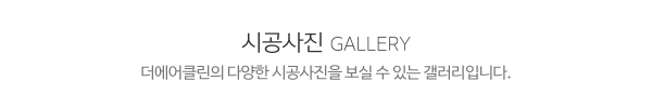 더에어클린_사진_제목