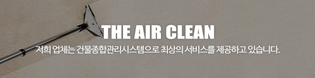 더에어클린_이미지m